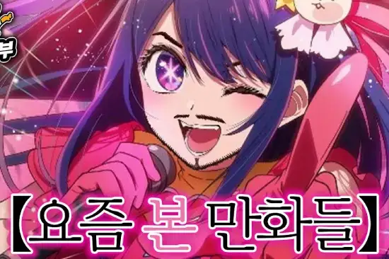 최애의 아이